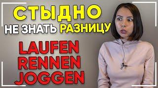 ‍️ Когда использовать RENNEN LAUFEN и JOGGEN? Должен знать каждый! Разница между немецкими словами