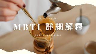 MBTI 詳細解釋 #Empowerlife1101 #MBTI #MBTI分析 #16型人格