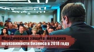 Юридическая защита: методика неуязвимости бизнеса в 2018 году