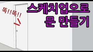 스케치업으로 문 만들기 (수정 업로드 됨 )