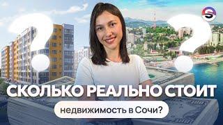 ГАЙД ПО НЕДВИЖИМОСТИ СОЧИ 2024. Сколько стоит? Как купить?