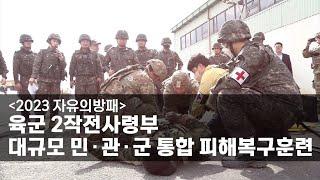 [2023 자유의방패] 육군 2작전사령부, 대규모 민∙관∙군 통합 피해복구훈련