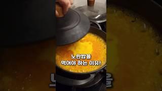 무조건 강황밥 노란밥 드세요‼️ #강황 #집밥 #솥밥 #강황밥 #커큐민 #나노큐민 #간단레시피 #건강정보 #건강관리  #건강식 #강황추천 #밥도둑 #솥밥추천