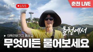 [춘천 LIVE] 무엇이든 물어보세요 / 홍혜걸 의학전문기자