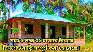 মাত্র ১ লক্ষ ৩৬ হাজার টাকায় টিনশেড বাড়ির ডিজাইন ও ভিডিও। 2 Bedroom House design.