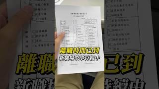 工作一年多離職了 #工作 #離職 #職場 #剪輯師 #理念不合 #夾娃娃機