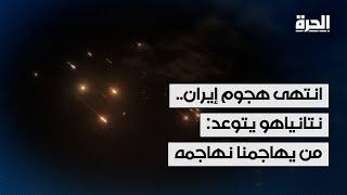 انتهاء هجوم إيران على إسرائيل.. نتانياهو: ستدفعون الثمن