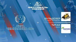 Бульдозер (Санкт-Петербург) — Титан (Омск) | Лига Чемпионов 40+ (05.05.2024)