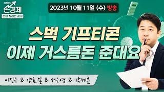 [손에 잡히는 경제] "기프티콘 차액 환불.. 가맹점주 ‘울상’", MBC 231011 방송