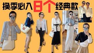 换季衣橱8个必备经典款| AUTUMN TRENDS THAT ARE ALSO CLASSIC WARDROBE STAPLES | MUST HAVE CLASSIC PIECES @2lezi