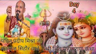 🟢🟠 श्री शिव महापुराण कथा, pandit Pradeep Mishra Ji Maharaj sehore wale Day - 4, भटिंडा पंजाब #katha