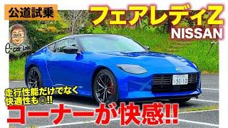 日産 フェアレディZ 【公道試乗】パワトレとシャーシがベストマッチ!! 走りが気持ち良いFRスポーツ!! E-CarLife with 五味やすたか