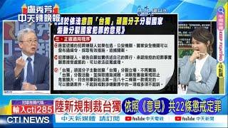 【每日必看】陸新規制裁台獨 依照《意見》共22調懲戒定罪｜逼台北近20剩餘浬 栗正傑:來斬首 20240621｜辣晚報