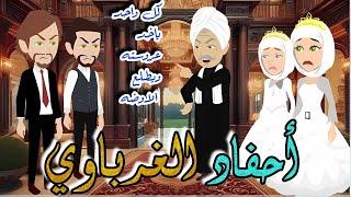 احفاد الغرباوي \قصه صعيديه كاامله رومانسيه جدااااا