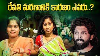 ఎవరిది తప్పు ? హీరో ర్యాలీ నా? సంధ్యా థియేటర్ ఆ ? స్వీయ తప్పిదమా? | Swathi styles and vlogs