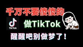 【副业推荐】 亲测实战，做TiKtok月入过万，别做梦了，醒醒吧！现在做tiktok的现状是怎么样的？建议收藏！