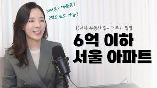 이 방법 알면 서울 아파트 살 수 있습니다