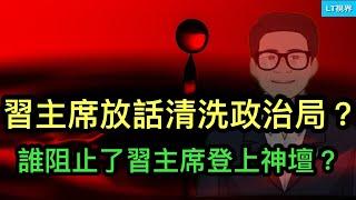 習近平放話要清洗政治局？誰阻止了習主席登上神壇？只有一個人；中共官方一數據從側面反映金融危機程度。