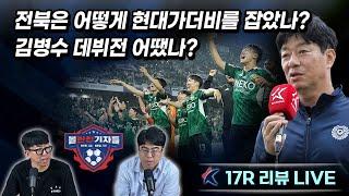 17R 리뷰｜전북은 어떻게 현대가더비를 잡았나? / 김병수 데뷔전 어땠나?