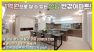 [마감]1억으로 구입 가능한 성남 대단지 반값아파트 분당선, 8호선 더블역세권 강남 20분거리 4억대부터 시작하는 성남 태평힐스원