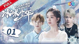 一战成神 出国受训却备受阻拦？ 《冰球少年》EP1 #Floating Youth #朱正廷 #白澍【China Zone梦想剧场】