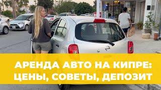 АРЕНДА АВТО НА КИПРЕ БЕЗ КРЕДИТНОЙ КАРТЫ — МОЙ ОПЫТ, ЦЕНЫ И ОТЗЫВ