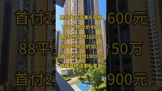 惠州大亚湾澳头现房78平三房总价45万首付2万月供1600元88平三房总价50万首付2万月供1900元带精装修送家私家电 #惠州房产 #熱門 #大熱門 #惠州房產 #惠州樓市 #惠州樓盤 #分享