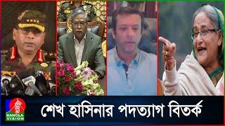 শেখ হাসিনার পদত্যাগ সম্পর্কে রাষ্ট্রপতি, সেনাপ্রধান ও জয় যা বলেছিলেন