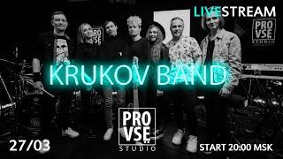 Онлайн концерт KRЮКОV BAND в студии PROVSЁ