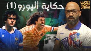 احكي يا كوير | حكاية اليورو من التأسيس إلى معجزات ميشيل بلاتيني و منتخب هولندا التاريخي.