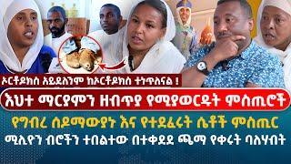 እህተ ማርያምን ዘብጥያ የሚያወርዱት ምስጢሮች | የግብረ ሰዶማውያኑ እና የተደፈሩት ሴቶች ምስጢር | ሚሊዮን ብሮችን ተበልተው በተቀደደ ጫማ የቀሩት ባለሃብት