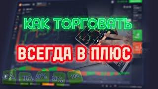 Это Лучшая Стратегия для Бинарных Опционов - Бинарные Опционы 2023!