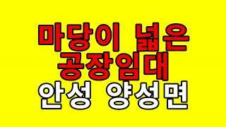 [안성공장임대][안성양성면공장임대] - 대형츄레라진입 . 마당이넓음 . 200kw . 서안성ic10분 / 보8천  월800천