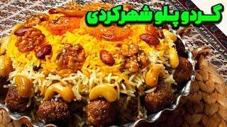 خوشمزه ترین غذای شهر کردیگردو پلو  