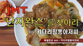 [특별편성] JMT 난자완스를 찾아라!  by 키다리짬뽕아저씨