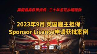 2023年9月 英国雇主担保Sponsor Licence申请获批案例 /微信咨询：G1380901。三十年经验英国律师团队/ 最高等级移民法律资质/英国移民/英国签证法律/