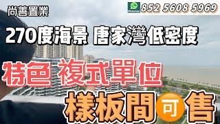 珠海最靚的海景其實在唐家灣  低密度住宅 頂樓複式 只需要三萬多 你認為值得嗎？ 特色單位 可售 |  隔海相望 香港深圳  #粵港澳大灣區 #珠海