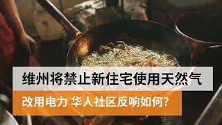 维州将禁止新住宅使用天然气 改用电力 华人社区反响如何？