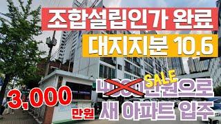 [꿀팁하우스TV] 용현동 재건축, 매매가인하!!! 조합설립완료, 시공사 선정중인 확정 재건축 매물!!