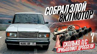 Ваз 2107 на дросселях! Убийца шеснарей! Сток двигатель в жиге может валить!? Сколько это стоило?!!