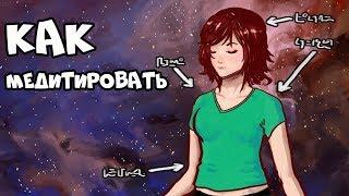 Как Медитировать (Медитация для Начинающих)