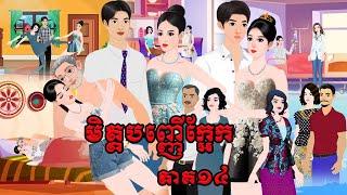 រឿង មិត្តបញ្ញើក្អែក ភាគ១៤  Tokkata Khmer / Khmer Cartoon Nitean /​ VICH CHIKA 2024