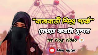 Mim akter // রাজবাড়ি শিশু পার্ক দেখতে কতটা সুন্দর //সবাই পুরো ভিডিও দেখবেন