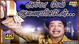 அம்மா மேல் ஆணையிட்டேன்.... | Sivaji Ganesan | Kamal Haasan | K. V. Mahadevan | Raj 4K Songs