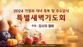 11월 6일(수) 가정과 자녀 축복 및 추수감사 특별새벽기도회