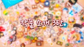 미니어처 작품 소개 #3 - 달려라치킨