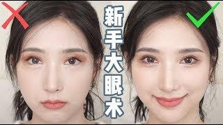 【Make Up Big Eyes】新手必看！如何化出大眼睛达到眼睑下至效果！