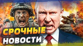 ВСЁ! РФ БЕЗ ТАНКОВ?! СОЛДАТЫ РФ В КЛОЧЬЯ! ВСУ РАЗНОСЛИ ФРОНТ! | СРОЧНЫЕ НОВОСТИ