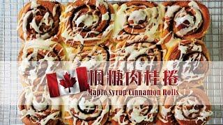 《不萊嗯的烘培廚房》超完美楓糖肉桂捲 | Perfect Maple Syrup Cinnamon Rolls