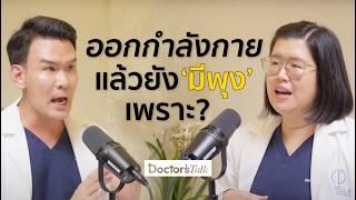 ยิ่งลดน้ำหนัก ยิ่งอ้วนกว่าเดิม เพราะฮอร์โมนแปรปรวน ? I Doctor’s Talk EP.16